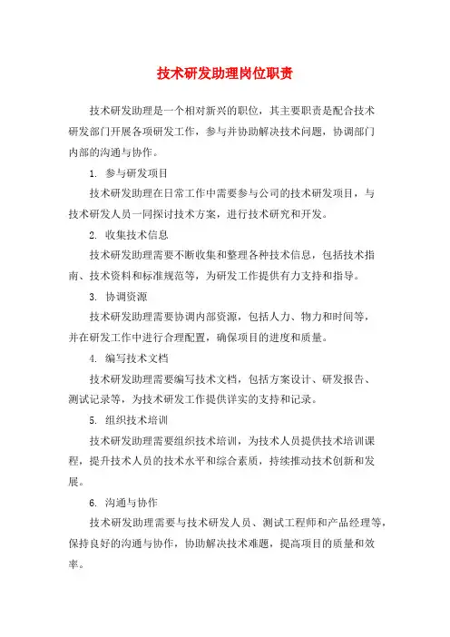 技术研发助理岗位职责