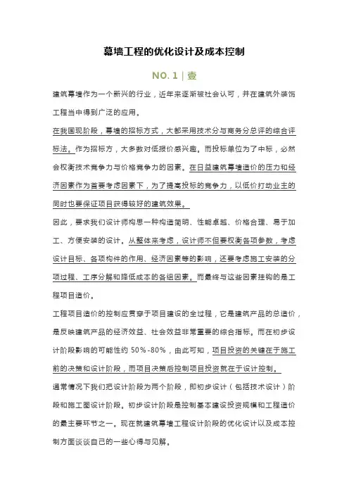 幕墙工程的优化设计及成本控制