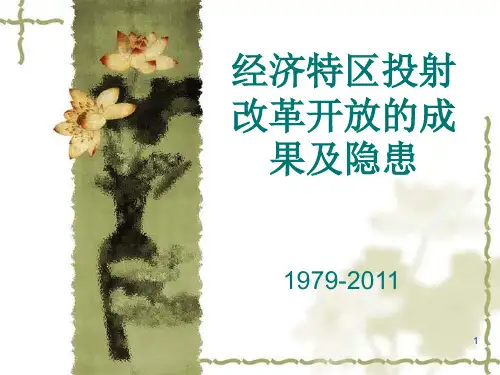 改革开放 经济特区(课堂PPT)