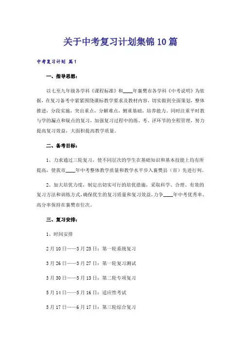 中考_关于中考复习计划集锦10篇