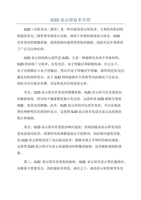OLED显示屏技术介绍