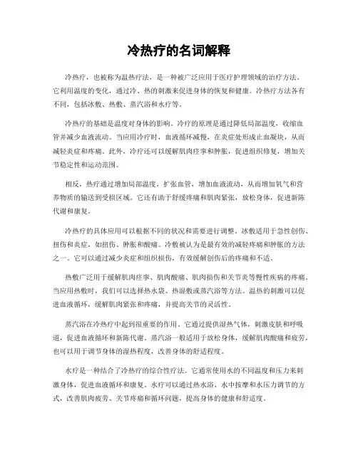 冷热疗的名词解释