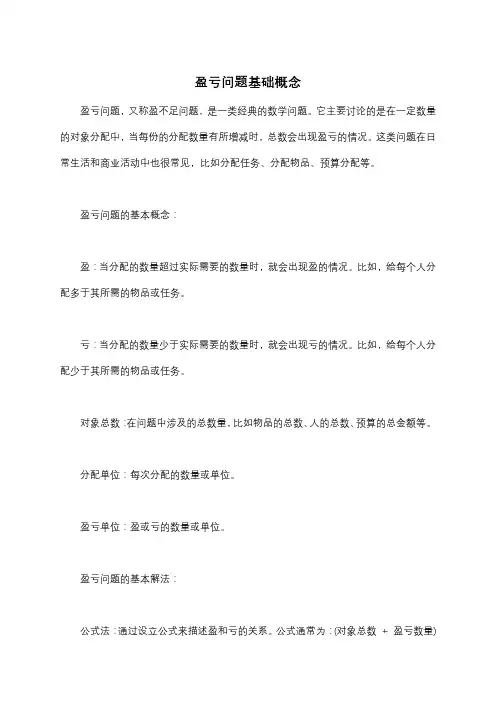 盈亏问题基础概念