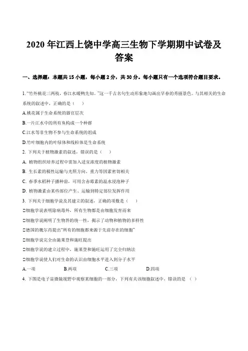 2020年江西上饶中学高三生物下学期期中试卷及答案