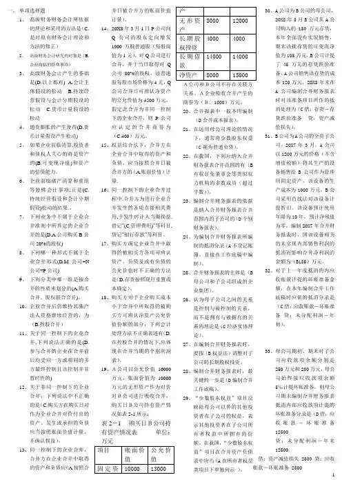 中央电大高级财务会计导学答案(单多判)