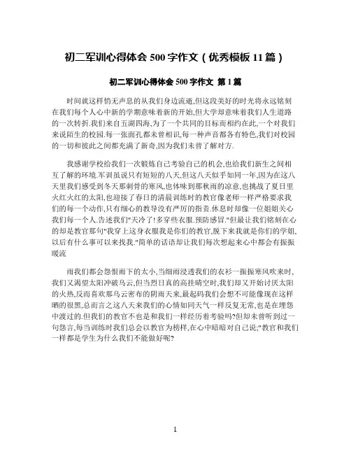 初二军训心得体会500字作文(优秀模板11篇)