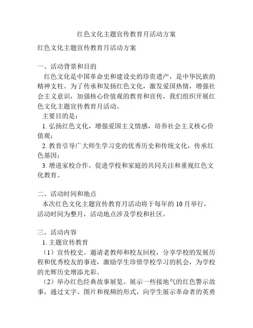 红色文化主题宣传教育月活动方案