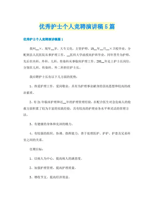 优秀护士个人竞聘演讲稿5篇