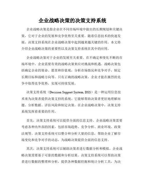 企业战略决策的决策支持系统