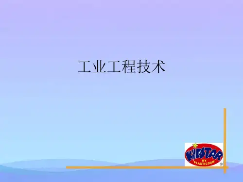 工业工程技术(精品资料)PPT