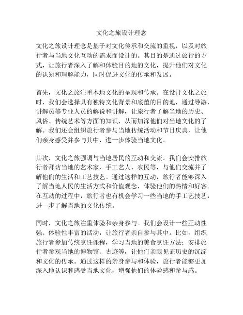 文化之旅设计理念