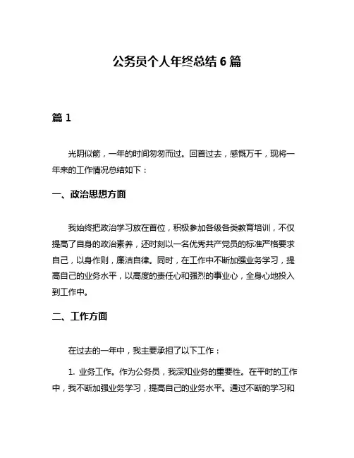 公务员个人年终总结6篇