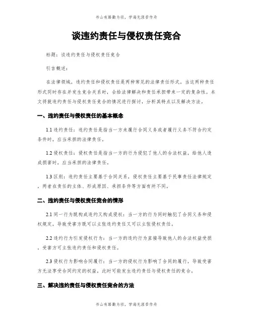 谈违约责任与侵权责任竞合