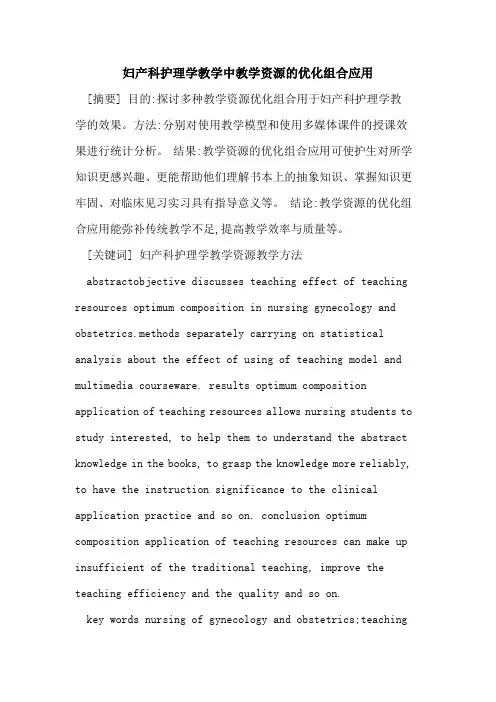 妇产科护理学教学中教学资源优化组合应用