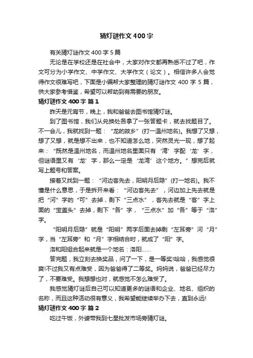 猜灯谜作文400字