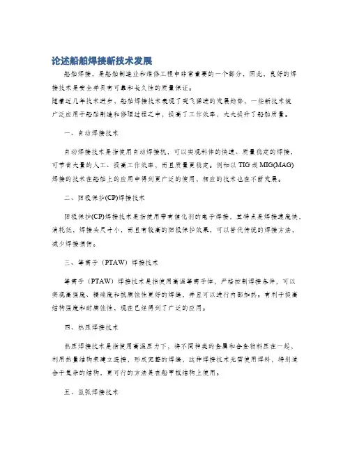 论述船舶焊接新技术发展