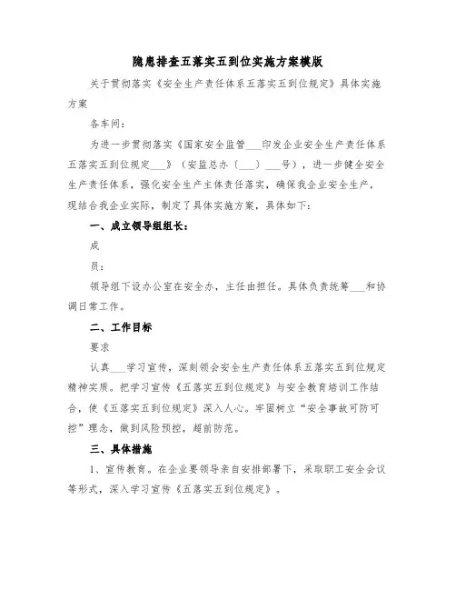 隐患排查五落实五到位实施方案模版(二篇)