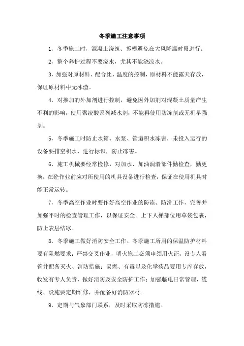 冬季施工注意事项