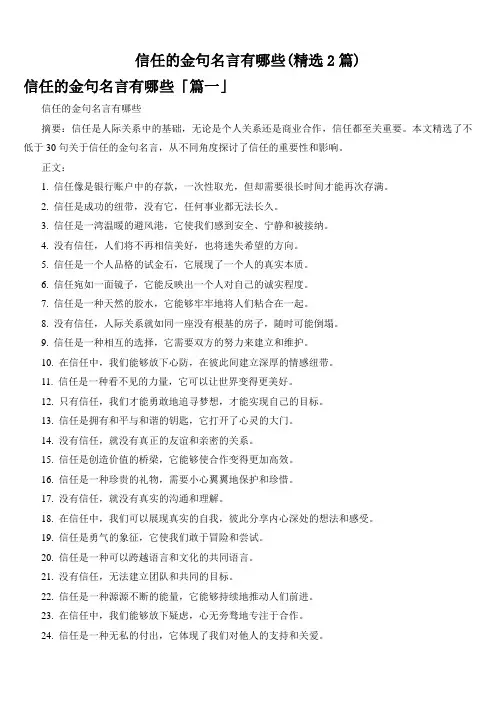 信任的金句名言有哪些(精选2篇)