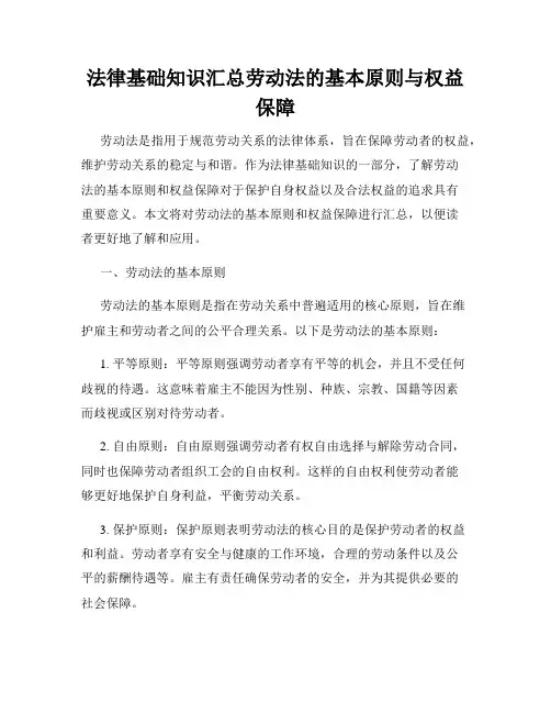 法律基础知识汇总劳动法的基本原则与权益保障