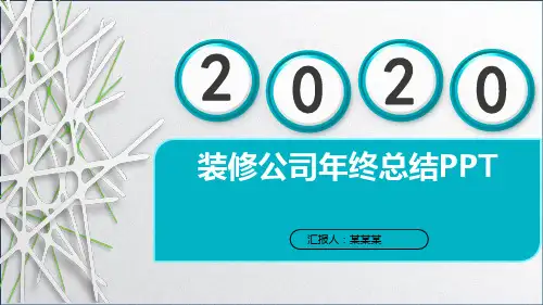 装修公司年终总结PPT