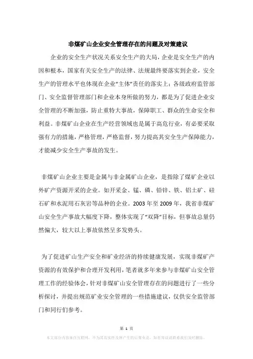 非煤矿山企业安全管理存在的问题及对策建议