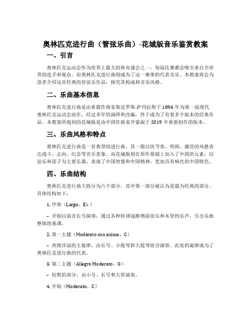 奥林匹克进行曲(管弦乐曲)-花城版音乐鉴赏教案