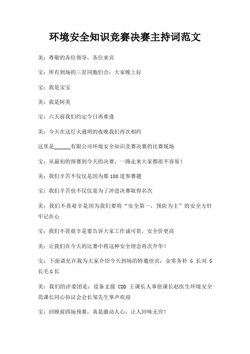 环境安全知识竞赛决赛主持词三篇