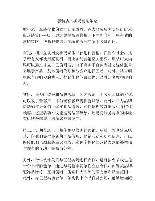 服装店大卖场营销策略