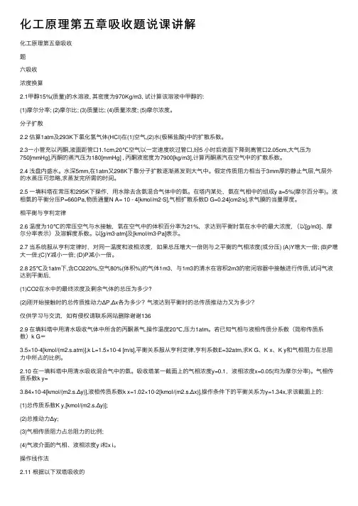 化工原理第五章吸收题说课讲解