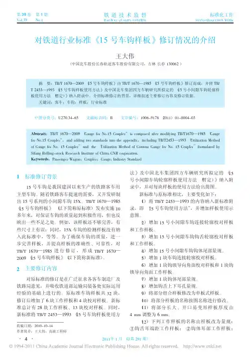 -对铁道行业标准_15号车钩样板_修订情况的介绍