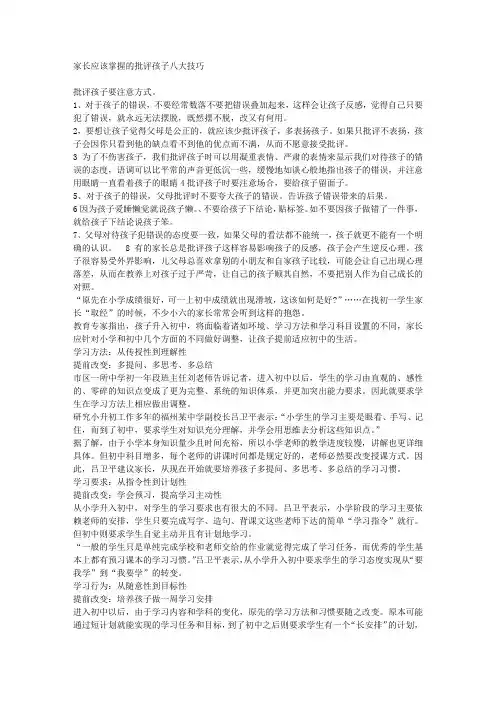 家长应该掌握的批评孩子八大技巧
