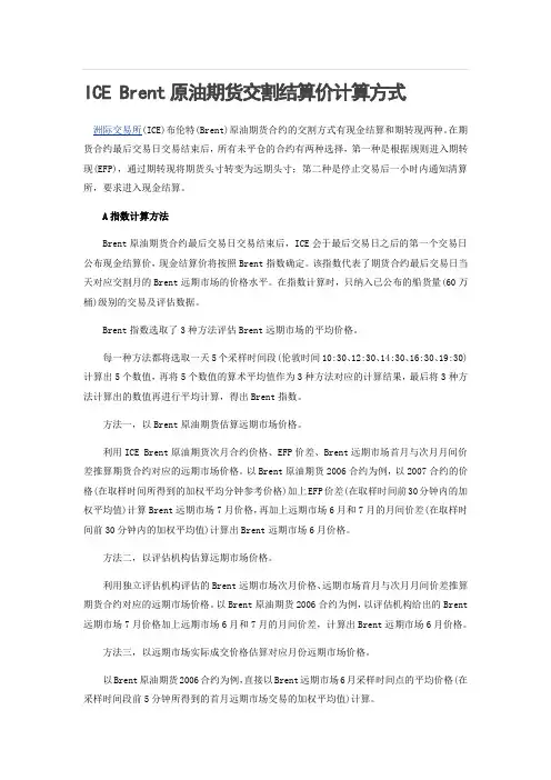 ICE Brent原油期货交割结算价计算方式