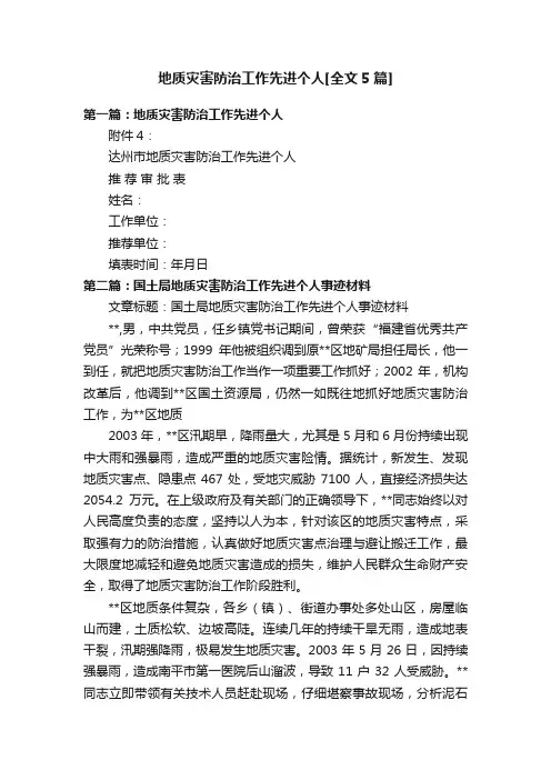 地质灾害防治工作先进个人[全文5篇]