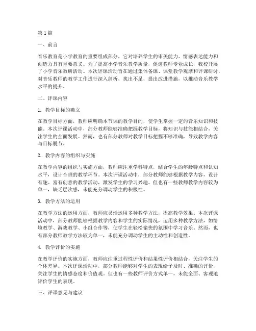小学音乐教研工作评课(3篇)