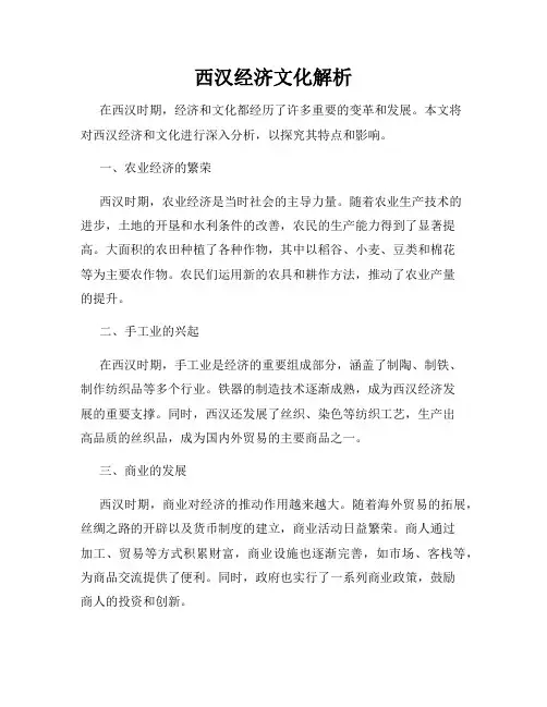 西汉经济文化解析