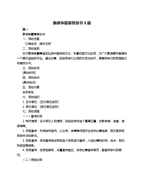 象棋争霸赛策划书3篇