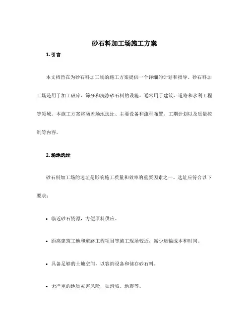 砂石料加工场施工方案