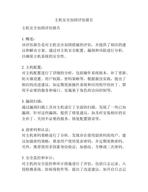 主机安全加固评估报告