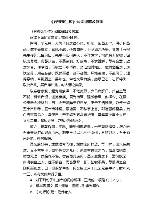 《五柳先生传》阅读理解及答案