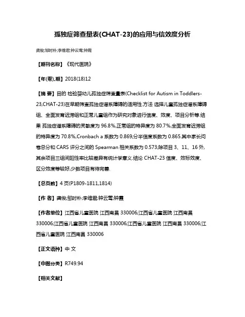 孤独症筛查量表(CHAT-23)的应用与信效度分析