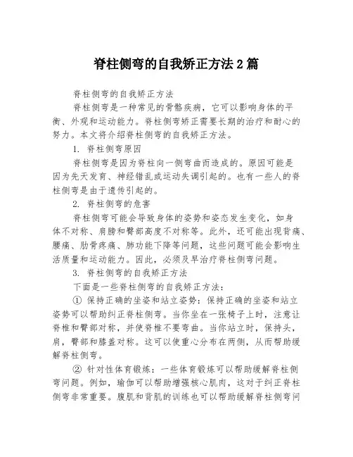 脊柱侧弯的自我矫正方法2篇