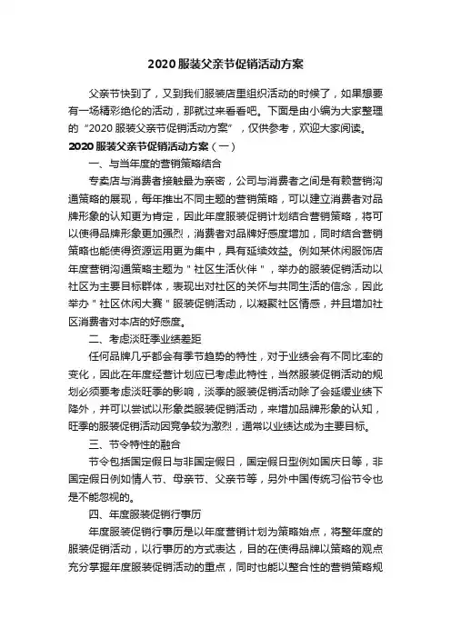2020服装父亲节促销活动方案
