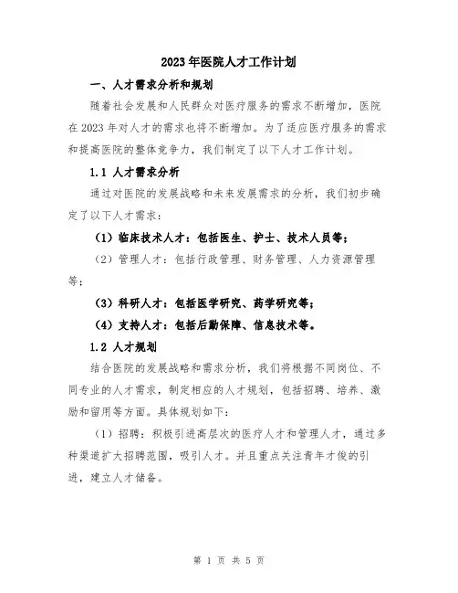 2023年医院人才工作计划