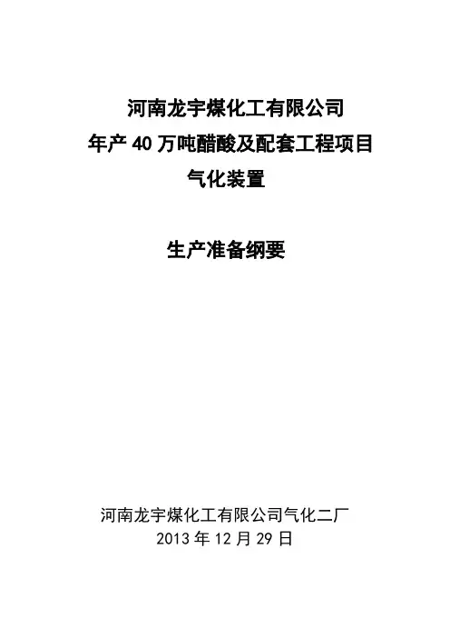 生产准备纲要