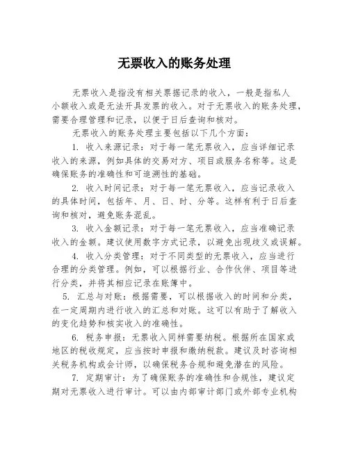 无票收入的账务处理