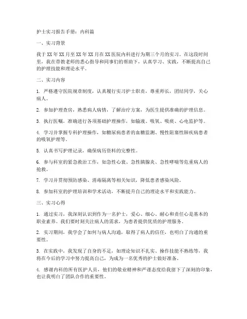 护士实习报告手册如果科室