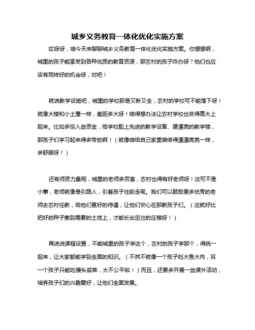 城乡义务教育一体化优化实施方案