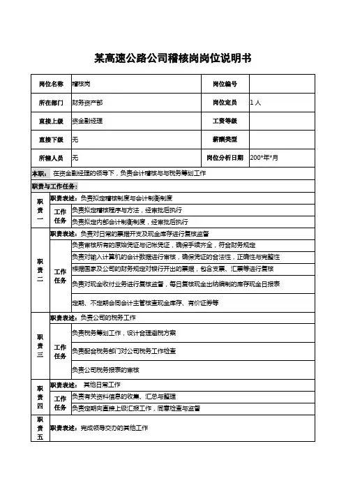 某高速公路公司稽核岗岗位说明书
