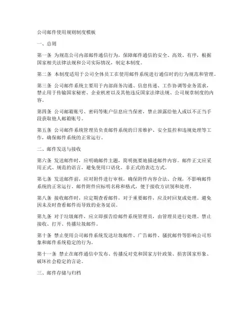 公司邮件使用规则制度模板